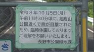 クマを目撃「こんな住宅近くで信じられない」　公園付近で成獣とみられる1頭　パトロールも発見に至らず　公園は臨時休園　注意を呼びかける　長野市