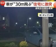 車が住宅に突っ込む瞬間…猛スピードで盛り土に乗り上げ“30mジャンプ”か　住人にケガなし　アメリカ