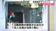 多賀城市で住宅の２階の一部焼ける火事　50代女性搬送〈宮城〉