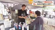 巻 誠一郎「困りごとを伺って」ふるさと熊本へ元日本代表が被災地でかき氷配る【令和８年熊本地震】