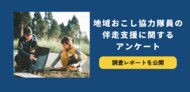 地域おこし協力隊員の伴走支援に関する声を集約した調査レポートを公開