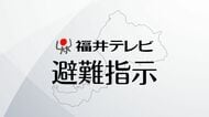 【避難指示】午後11時15分現在　勝山市全域、あわら市337世帯、坂井市3518世帯、永平寺町3289世帯