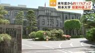 熊本大学が２０２７年度から授業料値上げを発表　全学年で約１１％アップに