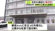 両親に連れられ父の実家に…深夜に1歳女の子が救急搬送され死亡 目立った外傷なく警察が父親から任意で話聞く