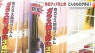 首都圏で相次ぐ“闇バイト”強盗受け鹿児島でも防犯グッズ売上増　防犯フィルムや補助錠は約5倍に「叩いても砕けない」