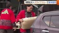 “ドライブスルー”で新米販売！？積み込みの負担なく「とても便利」　コメ余りで農家への仮渡し金大幅下落…消費拡大へ試行錯誤「たくさん食べて」新潟
