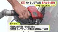 アメリカ・イランの和平合意に県民も安堵　原油価格の値下がりに期待する切実な声　事態収束を願う