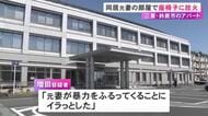 「元妻の暴力にイラッと…」元妻と同居する自宅アパートの一室で座椅子に火をつけた疑い 46歳無職の男を逮捕