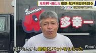 “ゴジラキラー”と呼ばれた元阪神・遠山投手　巨人・松井監督に「左の強打者の抑え方を教えてほしいと言われたら？」「即行きますよ！」と即答　メジャー移籍前にバットをもらったエピソードも　元宿敵も祝福　