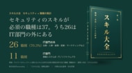 セキュリティのスキルが必須の職種は37。うち26は、IT部門の外にある