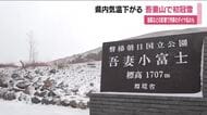 吾妻山で初冠雪　冬型の気圧配置で福島県内は気温急降下　強風などで一部列車のダイヤに乱れ