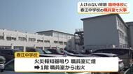 職員室のほぼすべて約250平方メートルを焼失　春江中学校の火事　週明け職員室を移し授業再開へ
