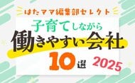 はたママproject、「子育てしながら働きやすい会社10選 2025」特集を公開