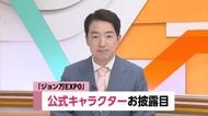 《ジョン万》大河ドラマ化「日本に未来を持ち帰った男」　地元・土佐清水の団体が公式キャラ発表【高知】