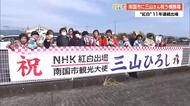 “11年連続”紅白出場の三山ひろしさん　ファンが母校近くに祝福の横断幕を設置【南国市】