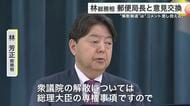 “衆議院解散案”林芳正総務相「コメント差し控える」「総理の専権事項」として明言避ける〈宮城・仙台〉