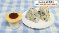 大手コンビニで販売する地産地消グルメを岡山市の小学生が開発！自分たちのアイデアはどんな形に？【岡山】