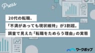 20代の転職、「不満があっても現状維持」が3割超。調査で見えた「転職をためらう理由」の実態