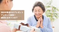 【調査】2024年9月16日は「敬老の日」 シニア世代がもらいたいプレゼントは?