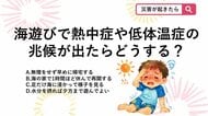 【防災クイズ】子連れ海遊びで体調不良…「少し休む」「帰る」安全な対応はどっち？