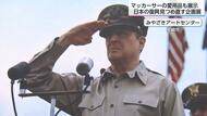 マッカーサー愛用の「パイプタバコ」も展示　「マッカーサーと現代日本の夜明け」企画展　宮崎市で開催