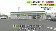 オーナーが売上減に気づく…ファミマ店長で派遣社員の39歳男を逮捕 店の売上金約87万円を自分の口座に入金か