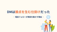 【DMは“読まれない”でも価値がある】成果を左右するのは“内容”ではなく“接点をつくるフォロー設計”