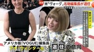 　「プラダを着た悪魔」の“モデル”・ファッション誌「VOGUE」名物編集長が退任表明　37年間務め「雑誌が新たな方向へ進む機会に」アメリカ