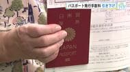 パスポートの申請手数料が７０００円引き下げ　海外旅行シーズンを前に申請が急増するか　早めの申請を