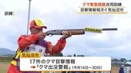 クマ出没相次ぐ気仙沼市で緊急銃猟の合同訓練を実施　訓練会場近くでも体長１メートルのクマ目撃〈宮城〉