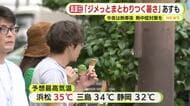 静岡県内でも13日夜は熱帯夜で14日は猛暑日か「汗をめちゃくちゃかく」　熱中症対策を