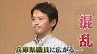 【独自】｢もはや災害…｣兵庫県現役職員の悲鳴　斎藤元彦知事への苦情電話やまず　松沢成文氏「自分の進路を決断すべき」