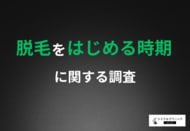 【おすすめする脱毛従事者、なんと94.9％】「自己処理不要」「毛が目立たない」夏へ！経験者・スタッフイチオシの秋冬脱毛のメリットとは