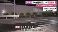 横断歩道渡っていた33歳男性がひき逃げされた事件 58歳男を逮捕「当たり屋だと思って逃げた」と一部否認