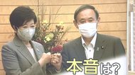 菅首相と小池都知事は因縁の仲?緊急事態宣言発令の裏側で起きた知事争奪戦とは