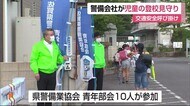 県警備業協会が見守り活動 子供たちの交通安全呼びかけ【佐賀市】