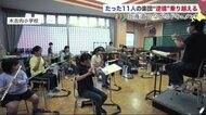 たった11人の吹奏楽部が「金賞」輝く…小学生がコロナ禍の