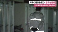 8月頃から父親の遺体放置 生活保護を不正に受け取ったか 静岡・沼津市