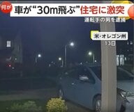 車が住宅に突っ込む瞬間…猛スピードで盛り土に乗り上げ“30mジャンプ”か　住人にケガなし　アメリカ
