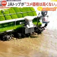 JAトップ「米価格は高くない」発言が波紋「長年にわたり販売価格が生産コストを賄えない状態」生産者と消費者の意識にギャップ？