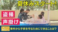 夏休みがスタート！心配も…子どもを狙った犯罪相次ぐ 「小学生1人はダメ」「危険に男女の差ない」は大前提