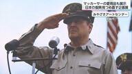 マッカーサー愛用の「パイプタバコ」も展示　「マッカーサーと現代日本の夜明け」企画展　宮崎市で開催