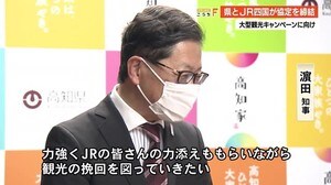 「観光の挽回図りたい」逆風の局面で県とJR四国が連携 自然の美しさPRで観光客誘致へ【高知】