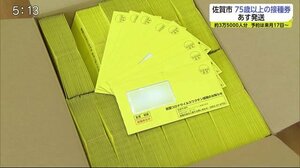 75歳以上の新型コロナワクチン接種券 20日に発送【佐賀県佐賀市】