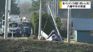 軽トラックとダンプが衝突 76歳男性死亡【岩手・八幡平市】