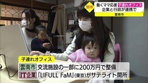 働くママを応援!子供連れで出勤できる「ユニークオフィス」が雲南市に開所(島根)