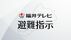 【避難指示】午後11時15分現在　勝山市全域、あわら市337世帯、坂井市…