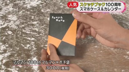 サザエさんやお馴染みスケッチブック…「100周年記念」で ユニークな ...