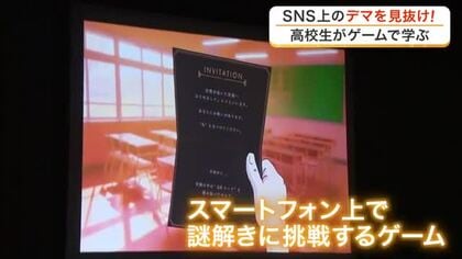 ＳＮＳのデマやフェイクニュースに騙されない　高校生がスマホの謎解きゲームでファクトチェック学ぶ　仙台