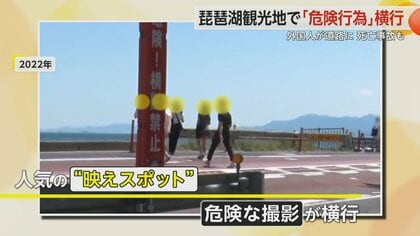 琵琶湖“人気映えスポット”で「危険行為」横行　対策強化も…危険横断減らず　過去には死亡事故も　滋賀・高島市